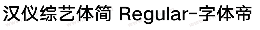 汉仪综艺体简 Regular字体转换